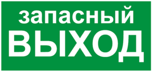 E_23_Указатель аварийного выхода